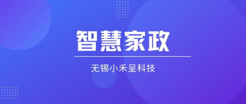 智慧家政服務系統如何重塑家政服務體系