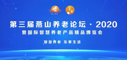 北京市第三屆燕山養(yǎng)老論壇2020暨國際智慧養(yǎng)老產(chǎn)品精品博覽會隆重開幕，家政服務迎來智慧升級新契機