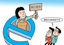 家政服務人員素質參差不齊，服務到家還是麻煩到家？