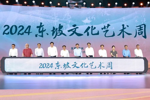 續(xù)東坡文脈潤(rùn)千年陶都——2024東坡文化藝術(shù)周開(kāi)幕側(cè)記